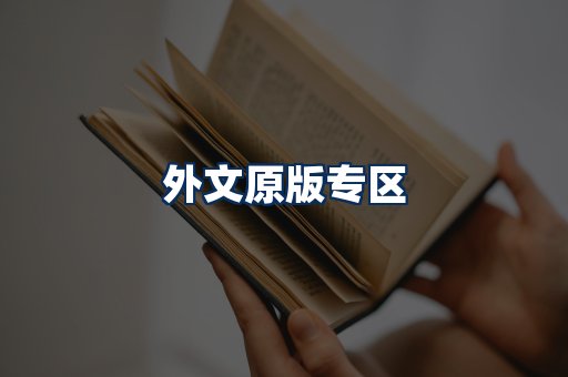 外文原版书籍展示